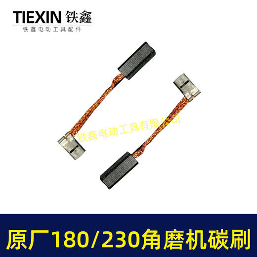 【货号03232】原厂装机180角磨机碳刷230角磨机碳刷开槽机碳刷精品碳刷电刷7*18*20碳刷 商品图6