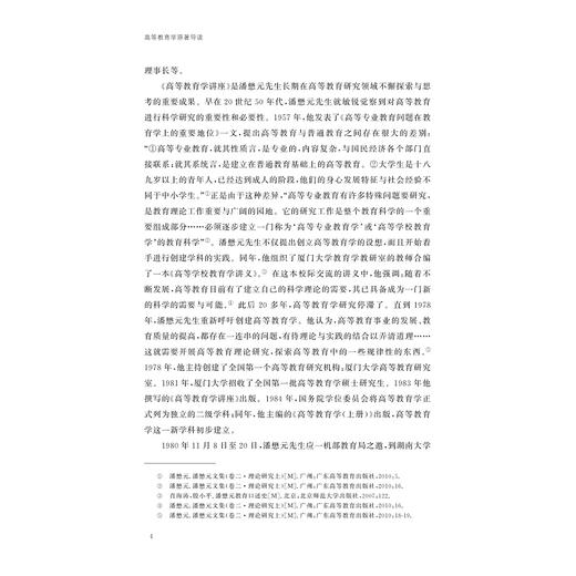 高等教育学原著导读/黄海涛 主编/浙江大学出版社 商品图2