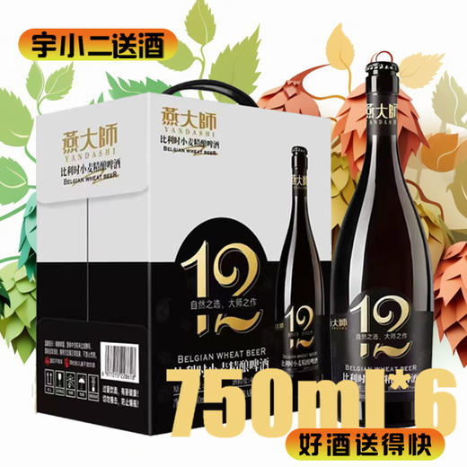 【啤酒】燕大师比利时小麦精酿啤酒 原麦汁浓度12°P酒精度4.1%vol 750ml*6 商品图0