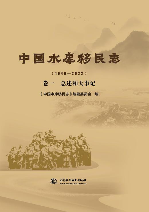 中国水库移民志（1949—2022 ）卷一   总述和大事记 商品图0