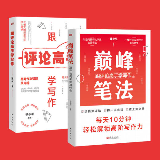 《跟评论高手学写作+巅峰笔法：跟评论高手学写作2》 商品图0