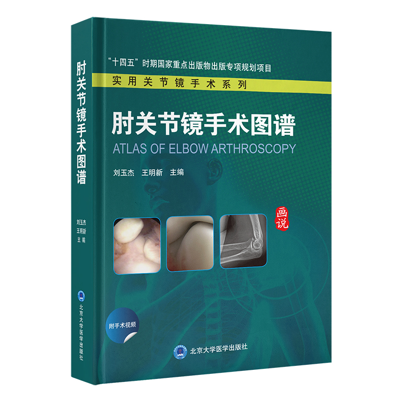 肘关节镜手术图谱 主编  刘玉杰  王明新   北医出版