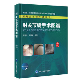 肘关节镜手术图谱 主编  刘玉杰  王明新   北医出版