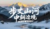 步丈山河•中朝边境雪域徒步 ｜ 6天5晚挑战计划 商品缩略图0