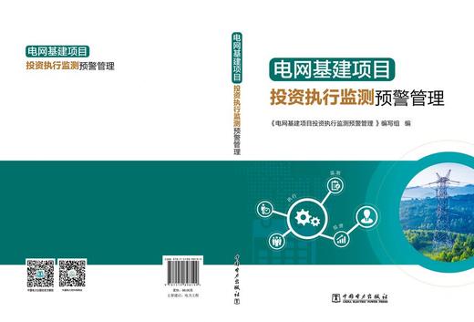 电网基建项目投资执行监测预警管理 商品图2