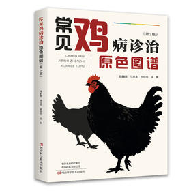 常见鸡病诊治原色图谱 第3版