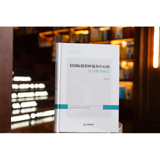 以国际投资仲裁为中心的平行程序研究 孙巍著 法律出版社 商品图1