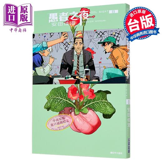 预售 【中商原版】漫画 愚者之夜 第8集 安田佳澄 台版漫画书 尖端出版社 商品图1