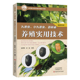 九香虫、小九香虫、荔枝蝽养殖实用技术(融媒体版)