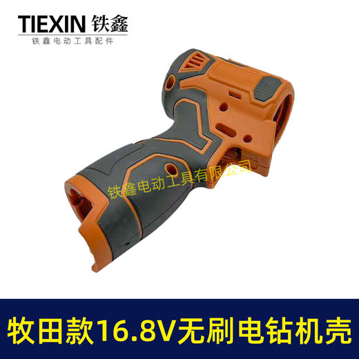 【货号08078】牧田款16.8V锂电钻机壳外壳配件无刷电钻外壳包胶款机壳锂电钻壳子 商品图5