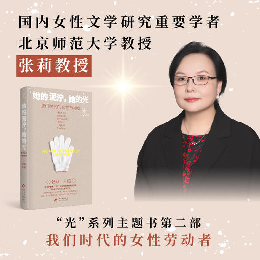 她的泥泞，她的光：我们时代的女性劳动者 张莉 主编 商品图0