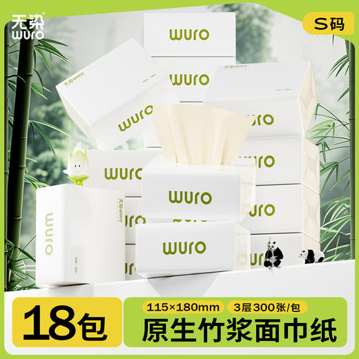 无染WURO竹浆家庭实惠小码抽纸3层100抽18包 商品图0