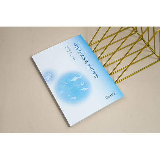 美国渔业法与渔业管理 张燕雪丹 唐议 李薇 苏舒编著 法律出版社 商品图1