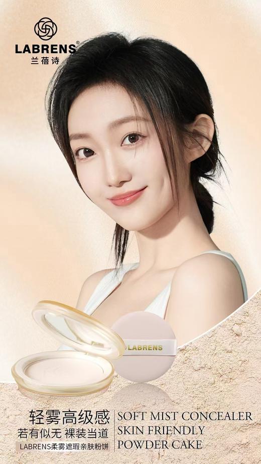 LANRENS兰蓓诗柔雾遮瑕亲肤粉饼 商品图1