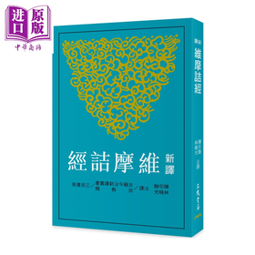 【中商原版】新译维摩诘经 二版 	陈引驰 林晓光 注译	三民书局	港台原版