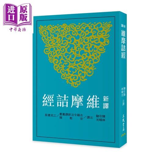 【中商原版】新译维摩诘经 二版 	陈引驰 林晓光 注译	三民书局	港台原版 商品图0