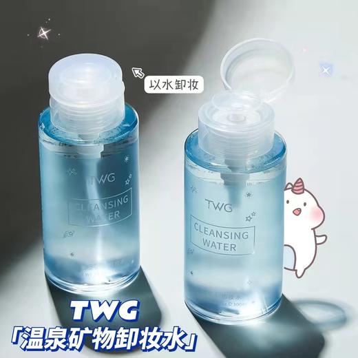 「买1送1！柔和不刺激」TWG氨基酸按压式卸妆水 脸部卸妆液温泉矿物卸妆水女清洁 商品图2
