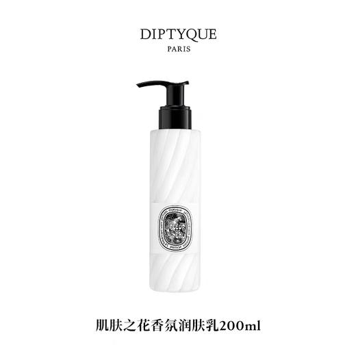 DIPTYQUE 蒂普提克 DIPTYQUE肌肤之花润肤乳200ml  3700431458926-F 商品图0