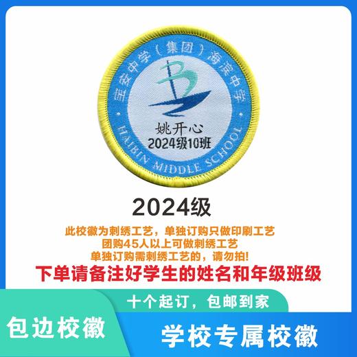 定制深圳市宝安中学（集团）海滨中学校徽布标姓名贴章缝制包邮51 商品图3