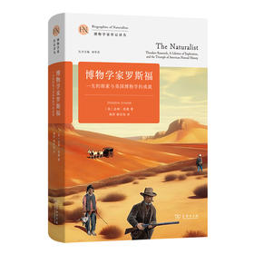 博物学家罗斯福：一生的探索与美国博物学的成就  [美]达林·伦德 著 杨莎 郝宣佳 译（博物学家传记译丛）商务印书馆