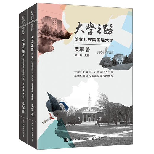 大学之路 第三版 陪女儿在美国选大学 吴军博士新作 新东方俞敏洪作长篇序！北京四中、清华附中校长推荐 商品图4