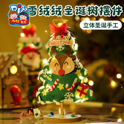圣诞节礼物手工diy雪绒绒圣诞树桌面小型摆件装饰制作材料包儿童 商品图2