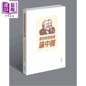 预售 【中商原版】马克思恩格斯论中国 港台原版 中共中央马克思恩格斯列宁斯大林著作编译局 香港中和出版