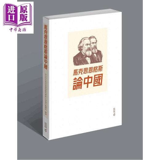 预售 【中商原版】马克思恩格斯论中国 港台原版 中共中央马克思恩格斯列宁斯大林著作编译局 香港中和出版 商品图0
