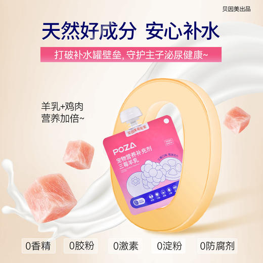 【贝因美萌宠系】 POZA宠物营养补充剂 三莓羊乳 6袋装 商品图3