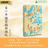 【随书附赠手绘地图！】另一个悟空的西游记 著/苗子兮 真实版“悟空”，四十年西行路，还原比神话更动人的取经故事，亲历被遗忘的壮阔史诗 商品缩略图0