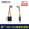【货号03232】原厂装机180角磨机碳刷230角磨机碳刷开槽机碳刷精品碳刷电刷7*18*20碳刷 商品缩略图0