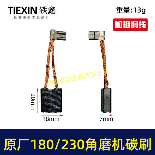 【货号03232】原厂装机180角磨机碳刷230角磨机碳刷开槽机碳刷精品碳刷电刷7*18*20碳刷 商品图0
