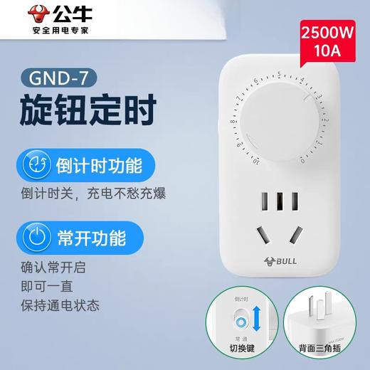 B137 公牛 机械式旋钮定时插排 商品图0
