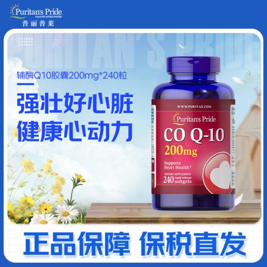 普丽普莱辅酶Q10胶囊200mg240粒 熬夜加班保护心脏心脑血管 美国进口 商品图0