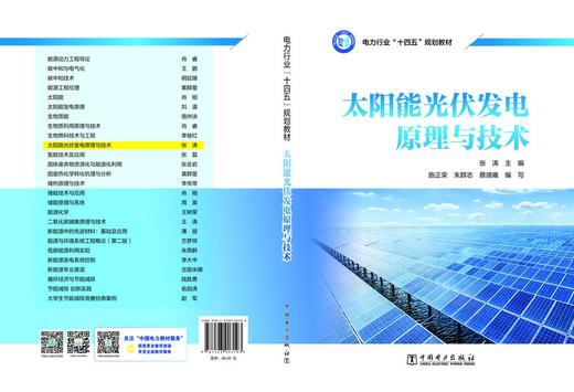 太阳能光伏发电原理与技术 商品图2