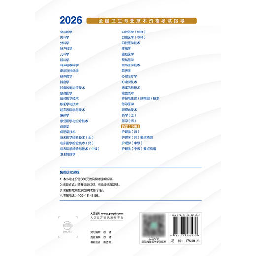 2026全国卫生专业技术资格考试指导——药学（中级） 商品图2