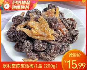 泉利堂陈皮话梅/1盒（200g）生产日期：25年9月补单专用