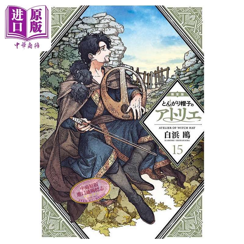 【中商原版】漫画 尖帽子的魔法工房 限定版 15 白浜鸥 讲谈社 日文原版漫画书 とんがり帽子のアトリエ
