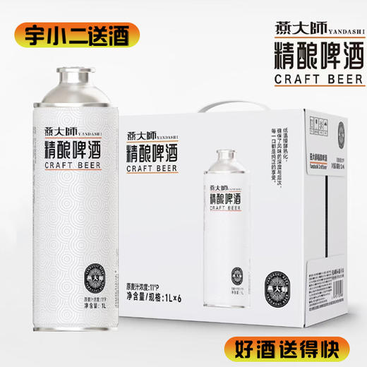 【啤酒】燕大师精酿啤酒 原麦汁浓度11°P酒精度3.7%vol 1L*6+燕大师茉莉啤酒500ml*2 商品图0