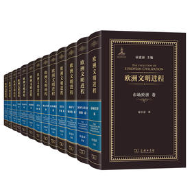 欧洲文明进程 15种套装（书目见详情页）