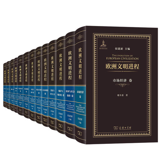 欧洲文明进程 15种套装（书目见详情页） 商品图0