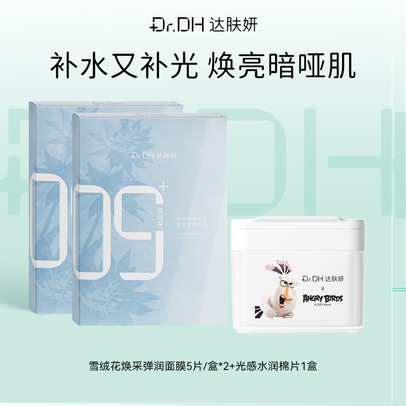 【提亮紧致修护】雪绒花面膜5片/盒*2+提亮棉片1盒