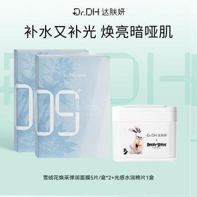 【提亮紧致修护】雪绒花面膜5片/盒*2+提亮棉片1盒