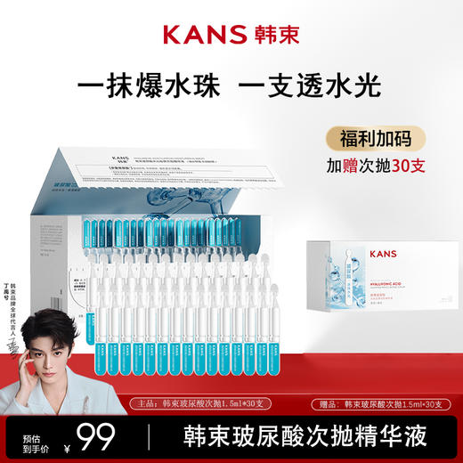 KANS 韩束玻尿酸水光嘭弹次抛精华液1.5ml*30支/盒 商品图0