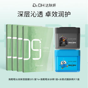 【补水紧致修护】海葡萄面膜5片/盒*4+海葡萄棉片1盒+冰美式棉片1盒