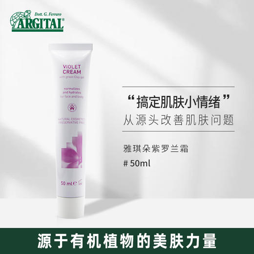 雅琪朵紫罗兰面霜50ml（天然植物原材料） 商品图0