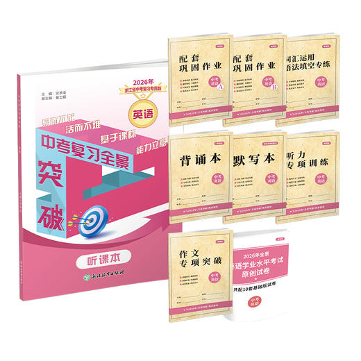 2026 浙江省中考复习全景解读 语文 数学 英语 科学 社会 （各科均配全景密卷） 商品图3