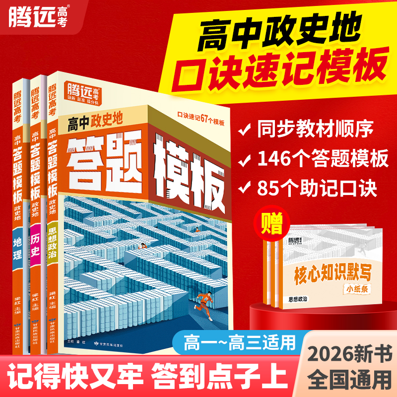 【万唯高中】腾远高考政史地答题模板口诀速记答题方法政治历史地理大题解题技巧快速提分高一高考复习预习教辅书万维官方旗舰店