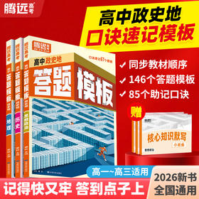 【万唯高中】腾远高考政史地答题模板口诀速记答题方法政治历史地理大题解题技巧快速提分高一高考复习预习教辅书万维官方旗舰店