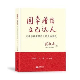 固本增信 立己达人